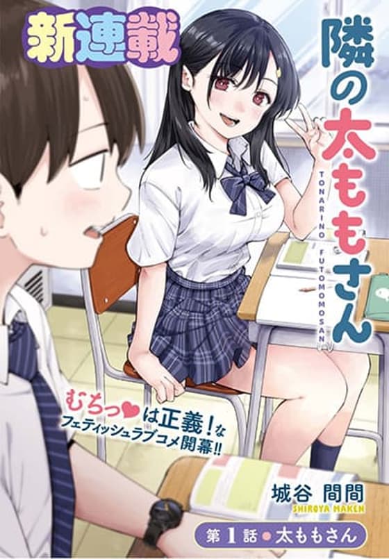 Tonari no Futomomo-san