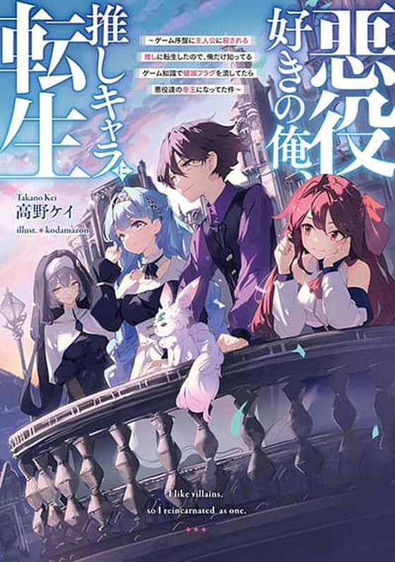 Akuyaku Suki no Ore, Oshi Chara ni Tensei